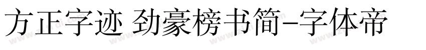 方正字迹 劲豪榜书简字体转换